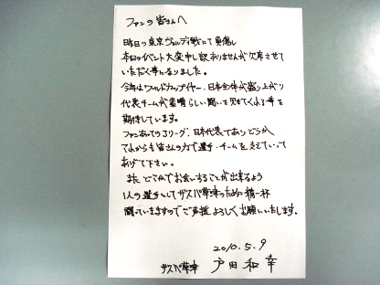戸田選手からの手紙.JPG